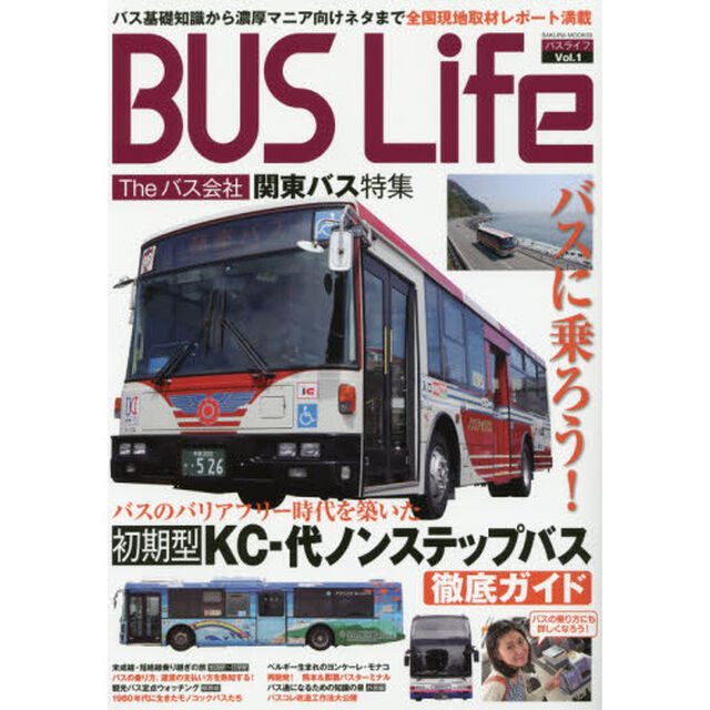 ＢＵＳ　Ｌｉｆｅ　Ｖｏｌ．１「バスに乗ろう！　バス基礎知識から濃厚マニア向けネタまで全国現地取材レポート満載」
