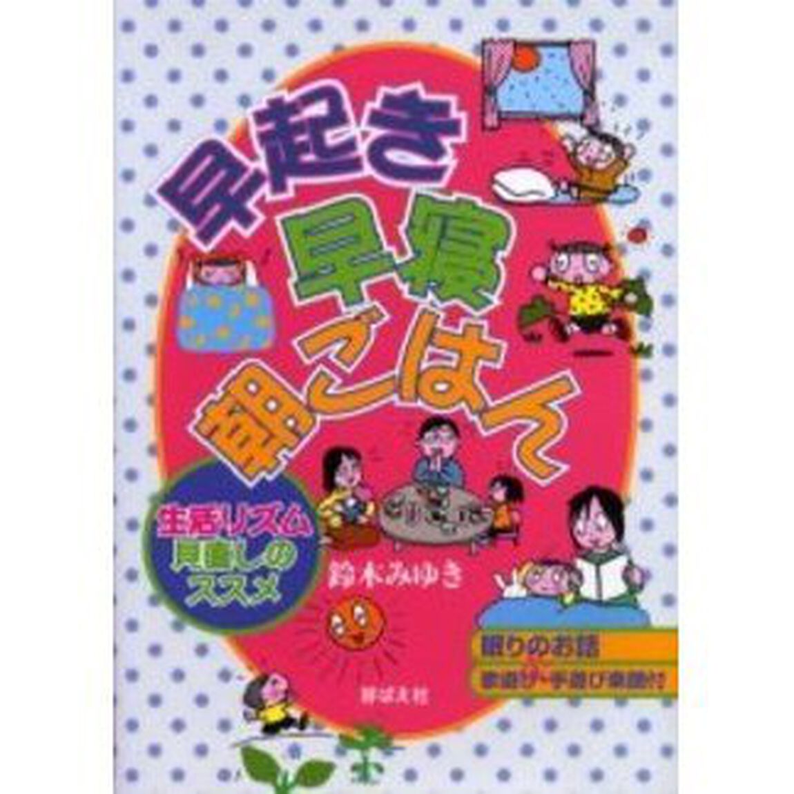 早起き・早寝・朝ごはん　生活リズム見直しのススメ