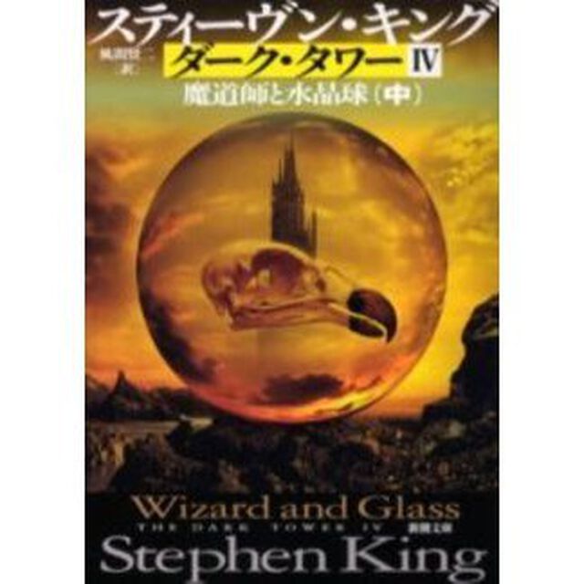ダーク・タワー　４〔中〕「魔道師と水晶球　中」