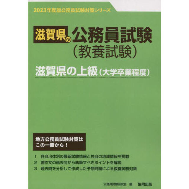 &rsquo;２３　滋賀県の上級（大学卒業程度）