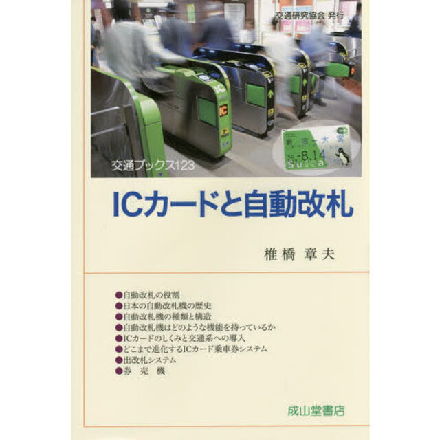 ＩＣカードと自動改札