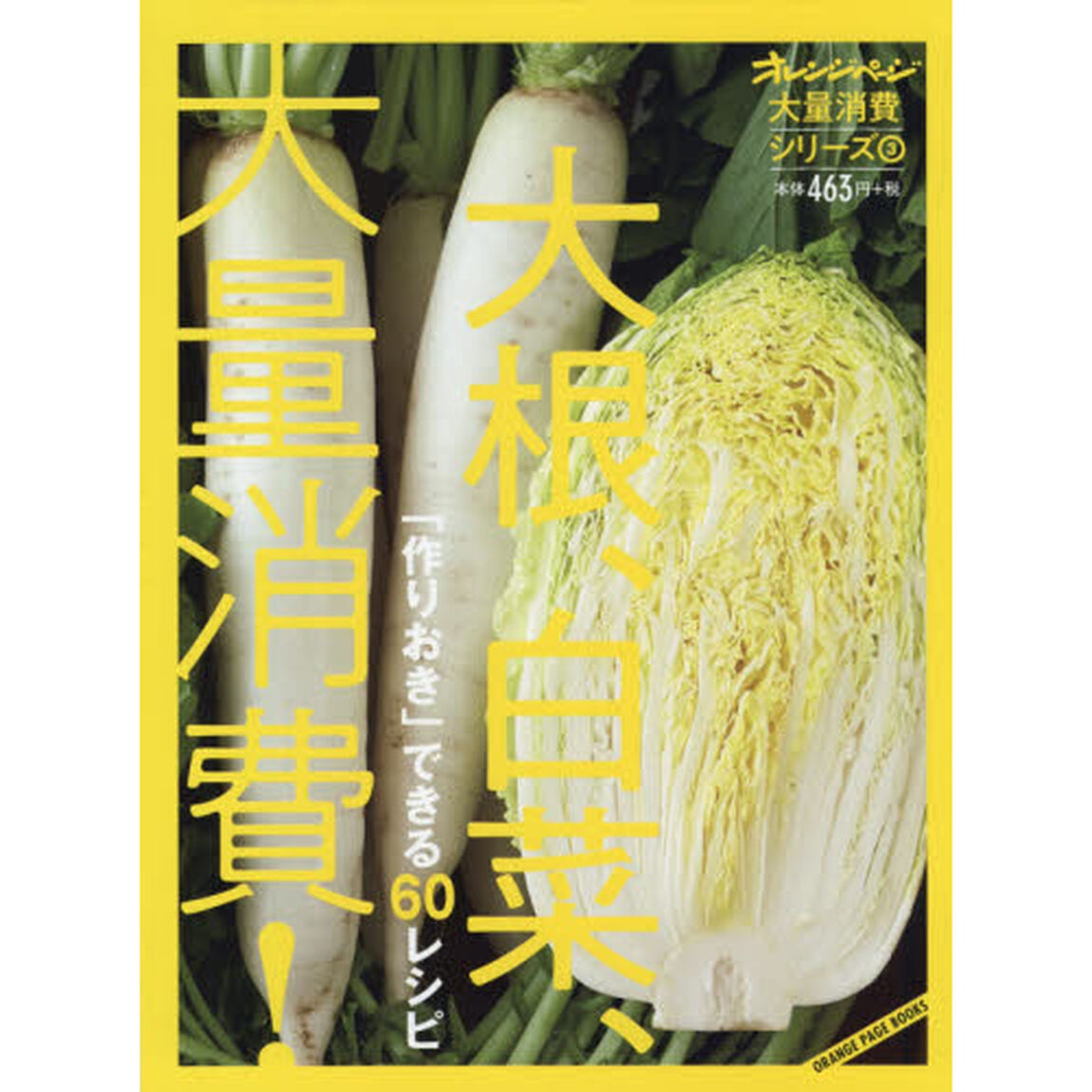 大量消費シリーズ3 大根、白菜、大量消費! (オレンジページブックス)