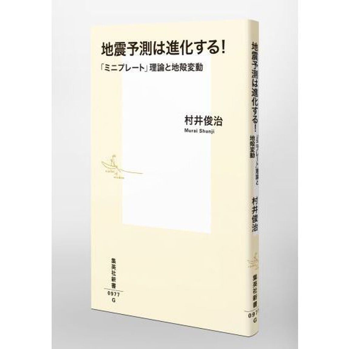 地震予測は進化する！　「ミニプレート」理論と地殻変動