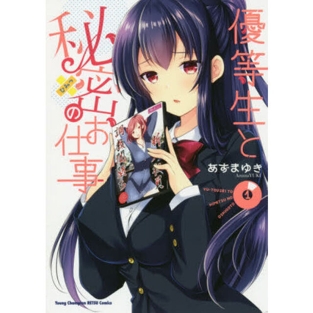 優等生と秘密のお仕事　１