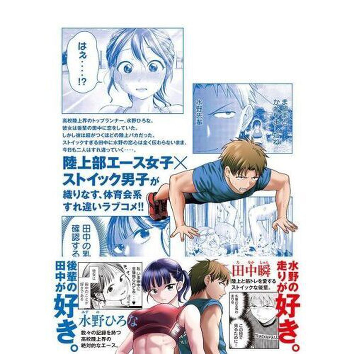 田中と水野は分かり合えない　１