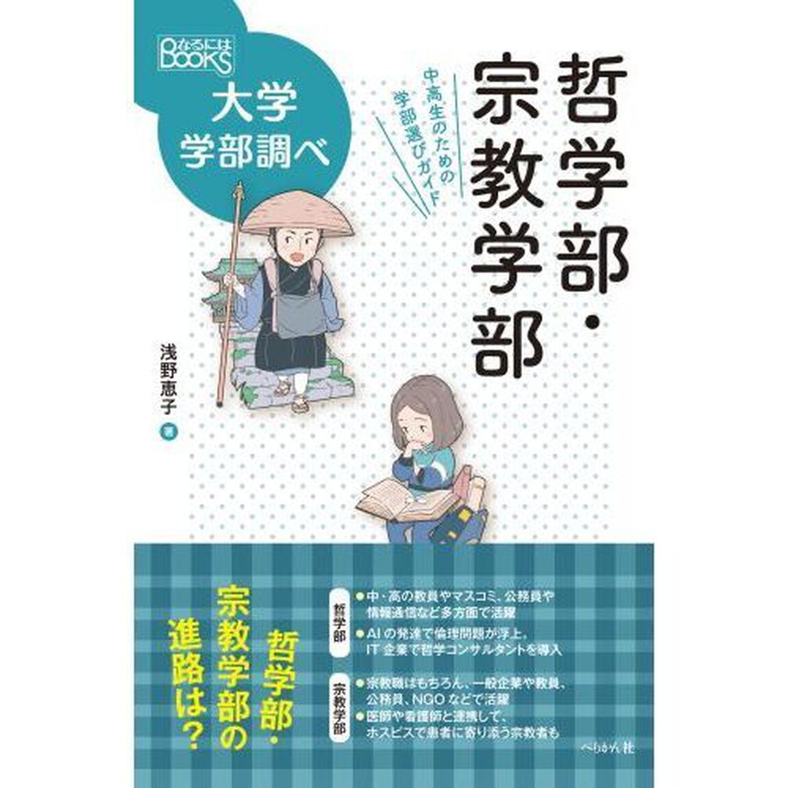 哲学部・宗教学部　中高生のための学部選びガイド