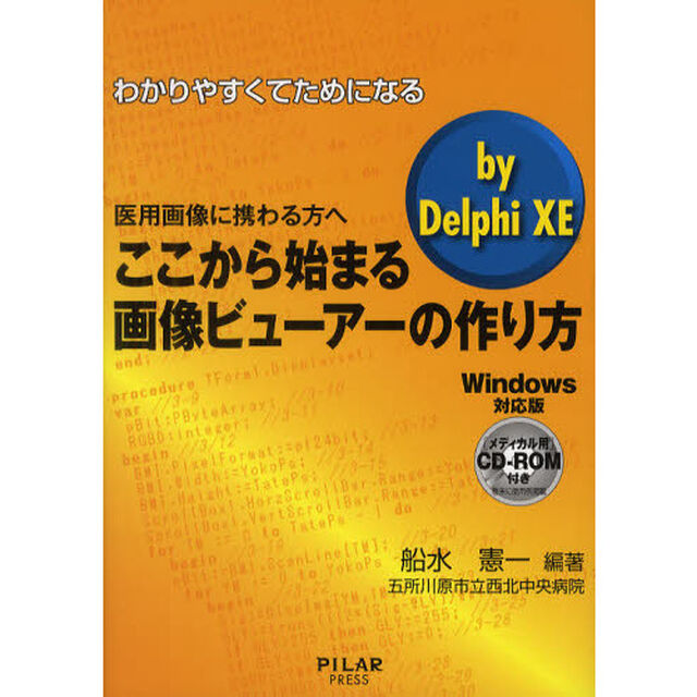 わかりやすくてためになるここから始まる画像ビューアーの作り方ｂｙ　Ｄｅｌｐｈｉ　ＸＥ　医用画像に携わる方へ　Ｗｉｎｄｏｗｓ対応版
