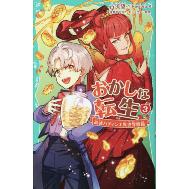 おかしな転生　最強パティシエ異世界降臨　３