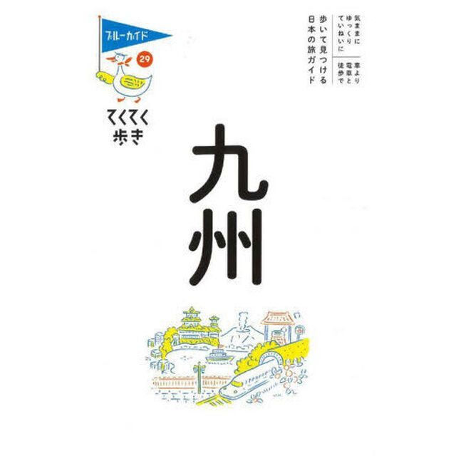 九州「第８版」
