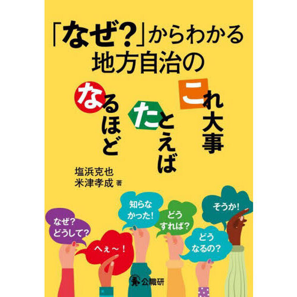 「なぜ？」からわかる地方自治のなるほど・たとえば・これ大事