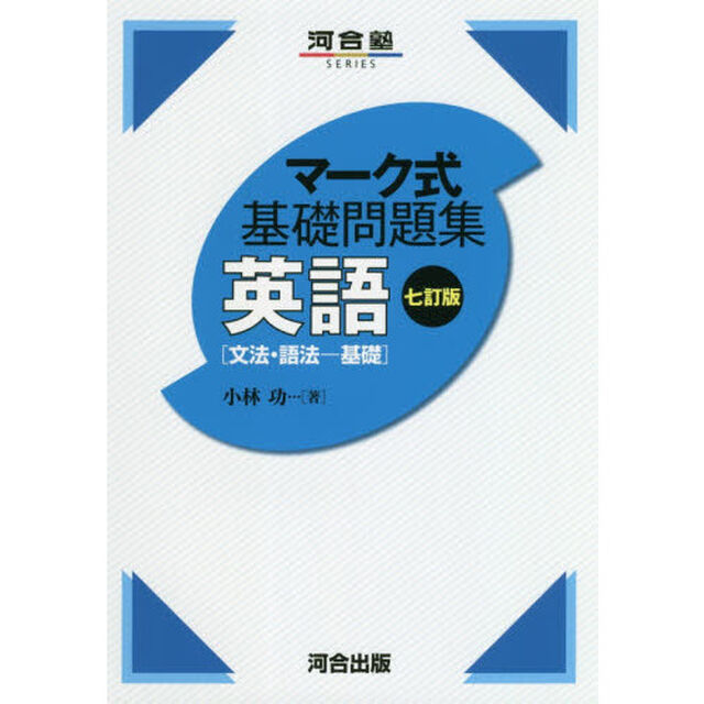 英語〈文法・語法－基礎〉「７訂版」