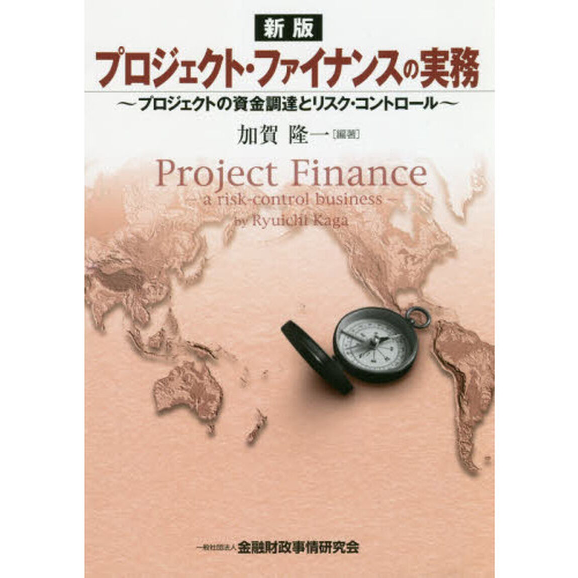 プロジェクト・ファイナンスの実務　プロジェクトの資金調達とリスク・コントロール「新版」