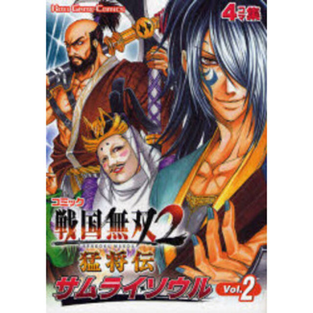 コミック戦国無双２猛将伝サムライソウル　４コマ集　Ｖｏｌ．２