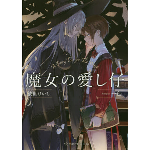 魔女の愛し仔