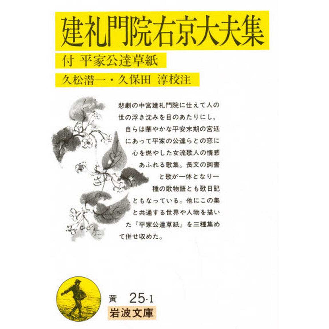 建礼門院右京大夫集　付：平家公達草紙