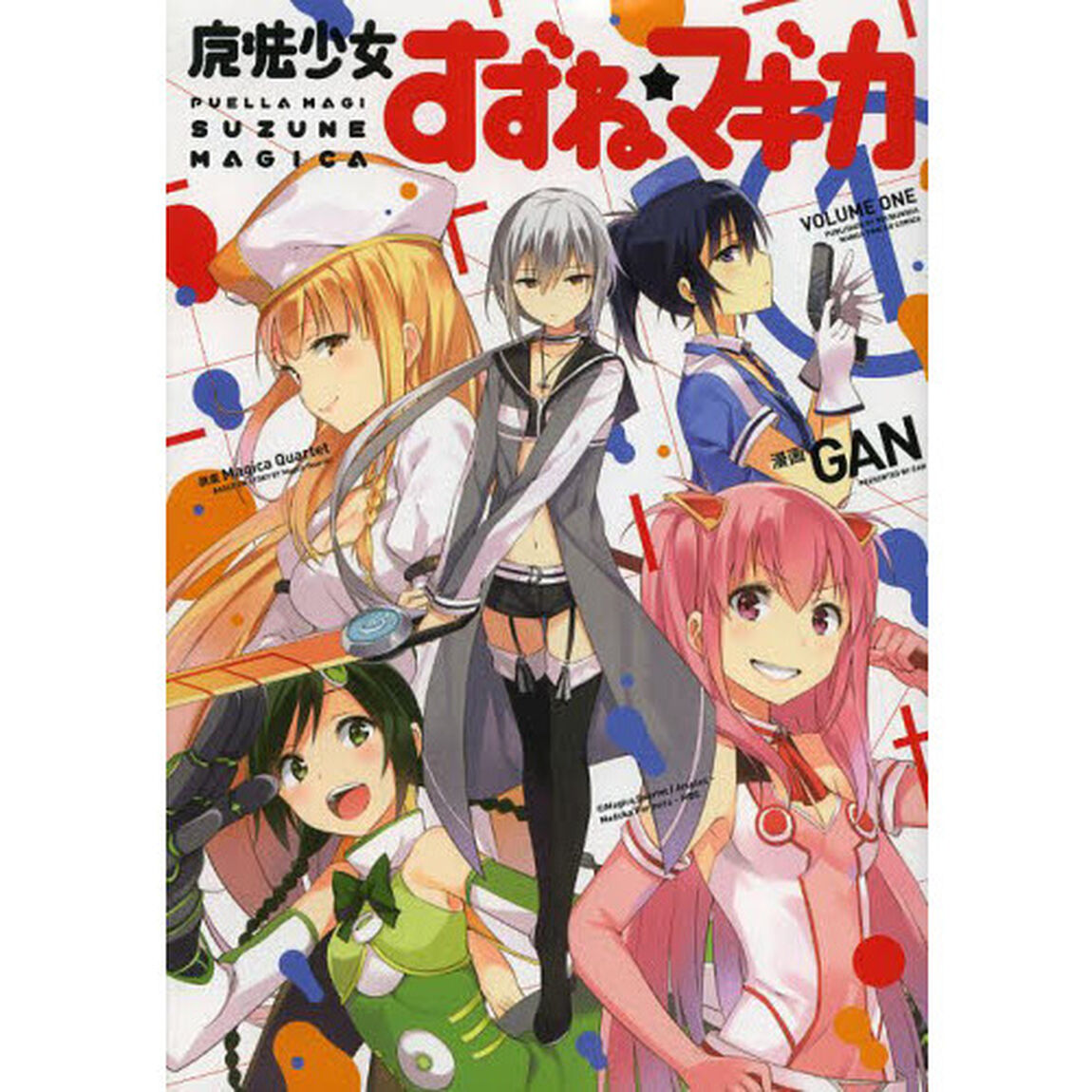 魔法少女すずね☆マギカ　　　１