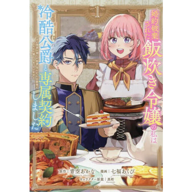 婚約破棄された飯炊き令嬢の私は冷酷公爵と専属契約しました 〜ですが胃袋を掴んだ結果、冷たかった公爵様がどんどん優しくなっています〜 1
