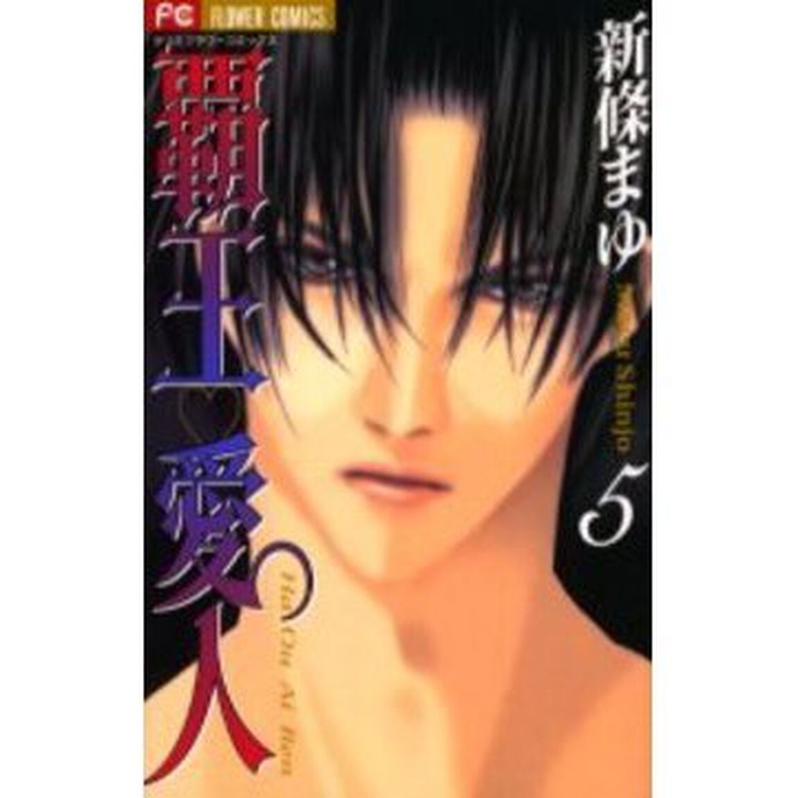 覇王・愛人（アイレン）　５