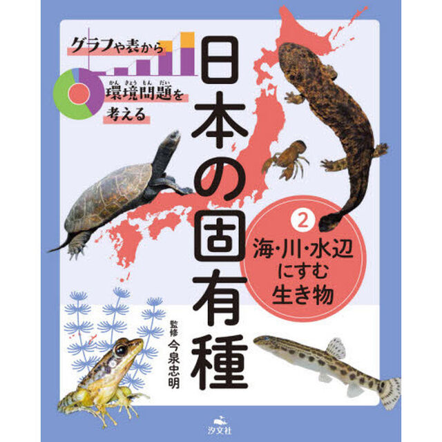 グラフや表から環境問題を考える日本の固有種　２「海・川・水辺にすむ生き物」