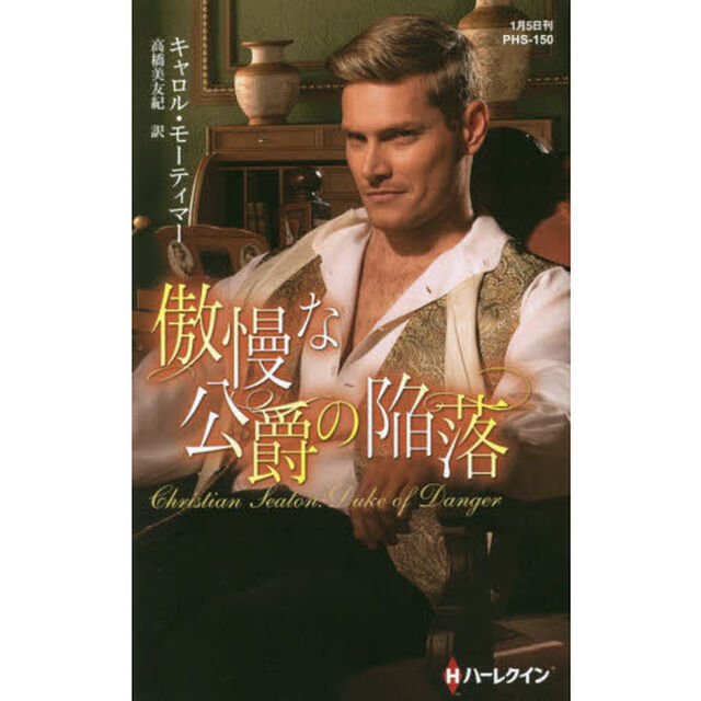 傲慢な公爵の陥落
