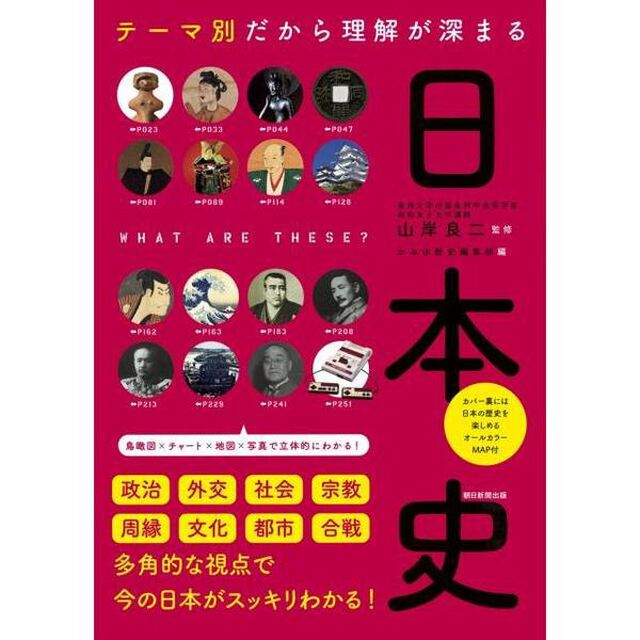 テーマ別だから理解が深まる日本史