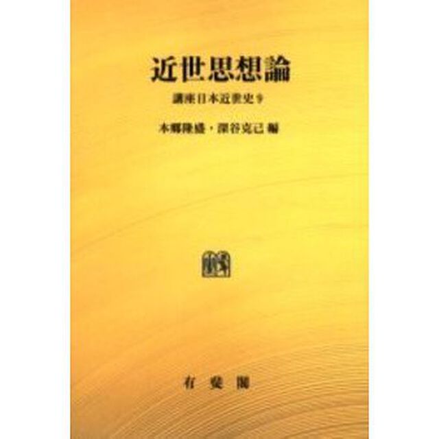 講座日本近世史　９　オンデマンド版