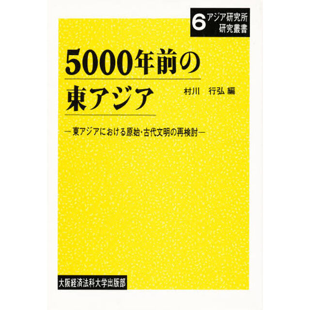 ５０００年前の東アジア　東アジアにおける原始・古代文明の再検討