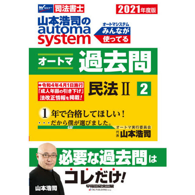 山本浩司のａｕｔｏｍａ　ｓｙｓｔｅｍオートマ過去問　司法書士　２０２１年度版２「民法　２」