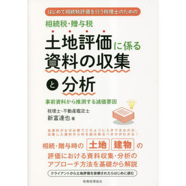 相続税・贈与税土地評価に係る資料の収集と分析　はじめて相続税評価を行う税理士のための　事前資料から推測する減価要因