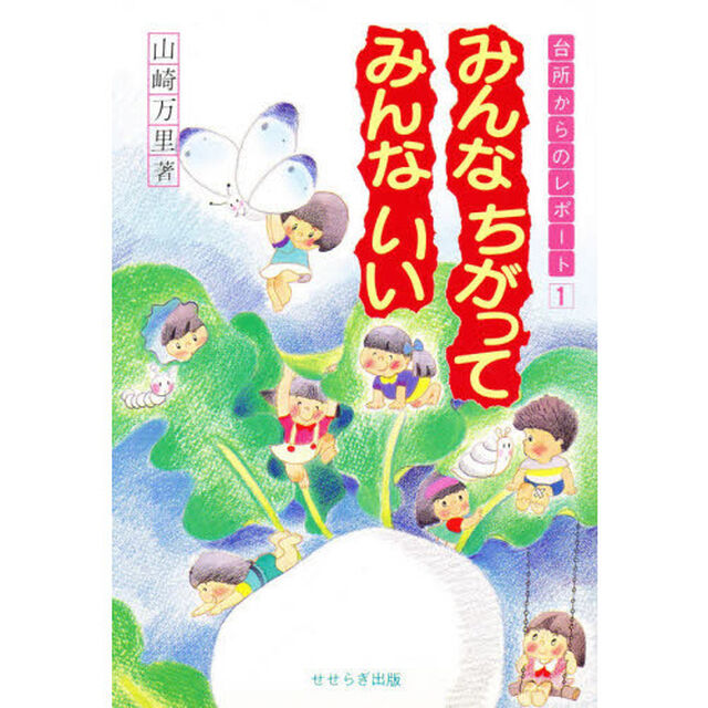 みんなちがってみんないい