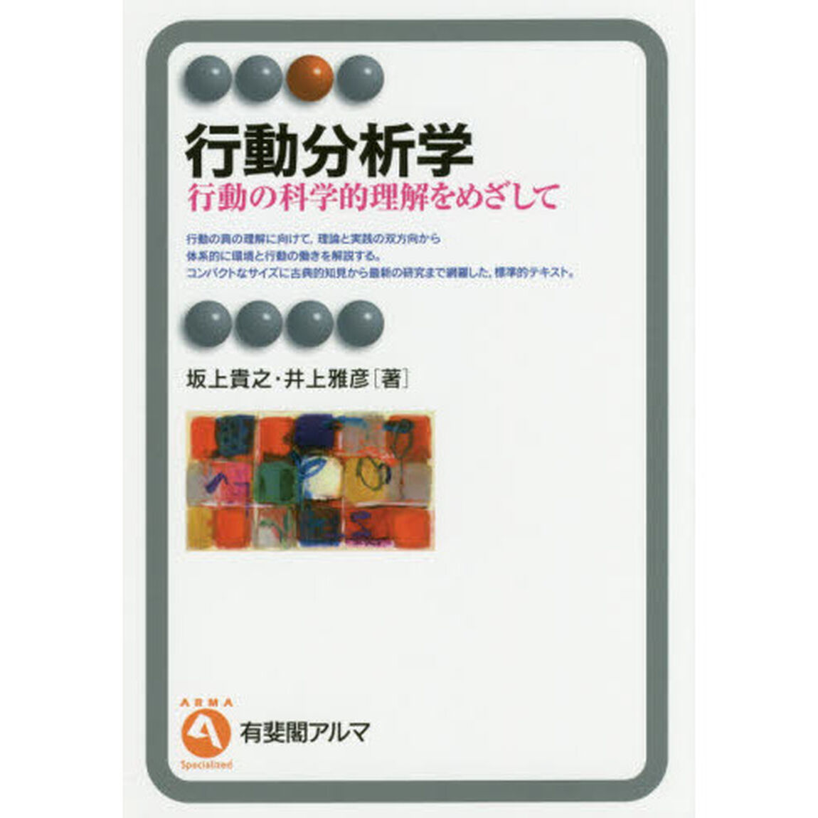 行動分析学　行動の科学的理解をめざして