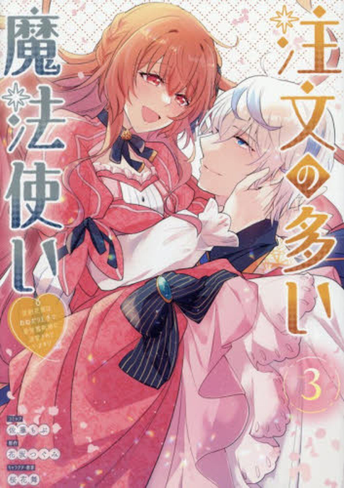 注文の多い魔法使い 契約花嫁はおねだり上手な最強魔術師に溺愛されています!?　３