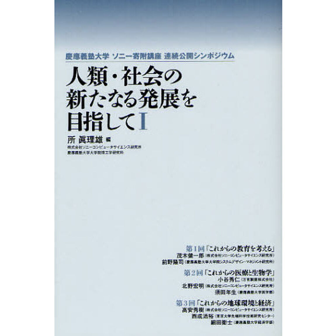 人類・社会の新たなる発展を目指して　慶應義塾大学ソニー寄附講座連続公開シンポジウム　１