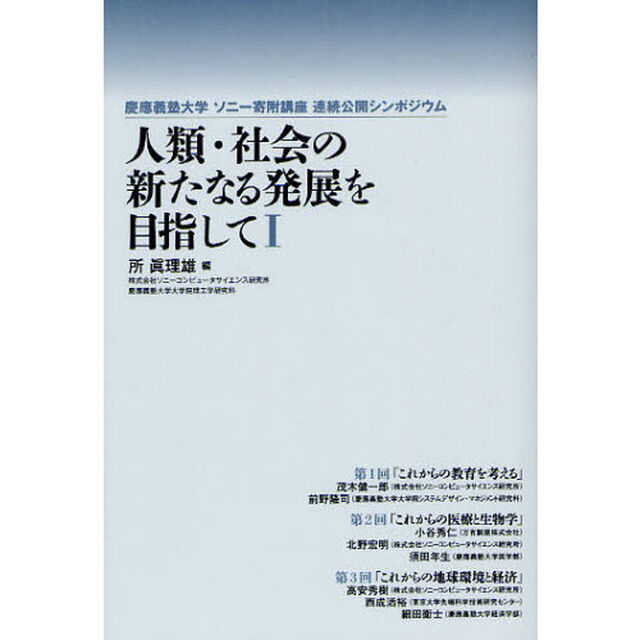 人類・社会の新たなる発展を目指して　慶應義塾大学ソニー寄附講座連続公開シンポジウム　１