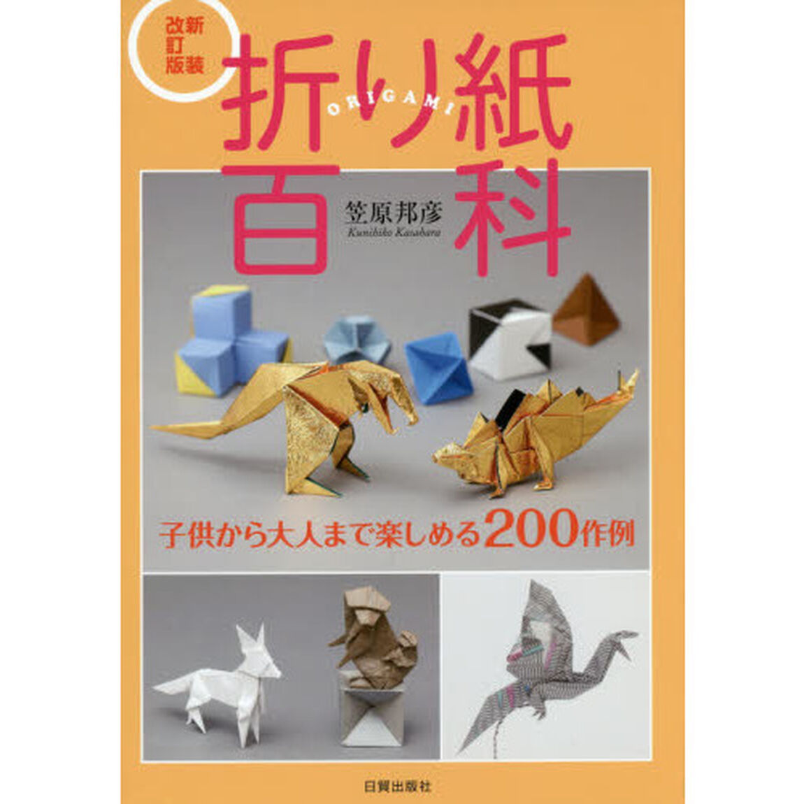 折り紙百科　子供から大人まで楽しめる２００作例「新装改訂版」