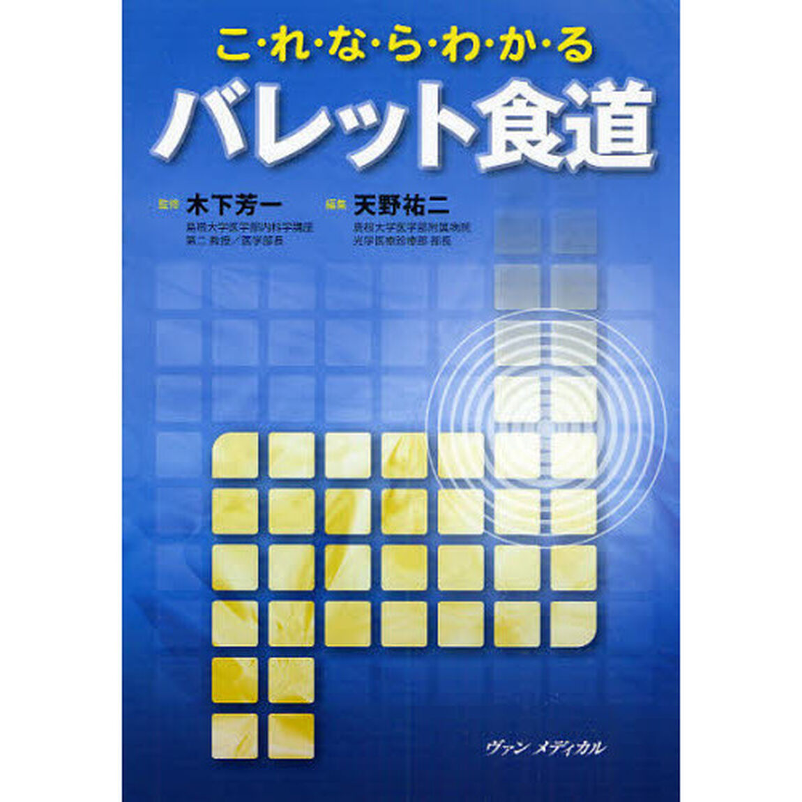 これならわかるバレット食道