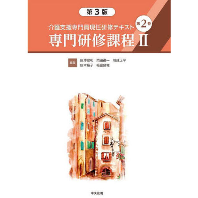 介護支援専門員現任研修テキスト　第２巻「第３版」「専門研修課程　２」