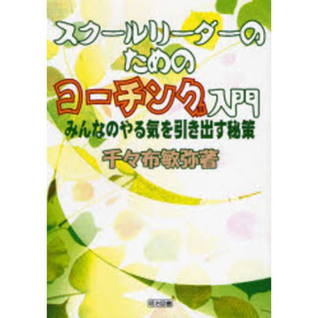 スクールリーダーのためのコーチング入門　みんなのやる気を引き出す秘策