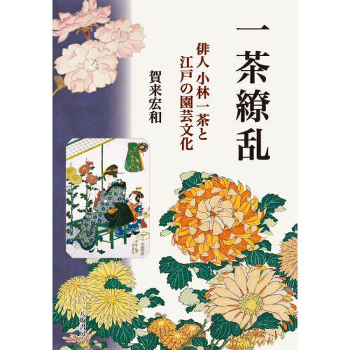 一茶繚乱　俳人小林一茶と江戸の園芸文化