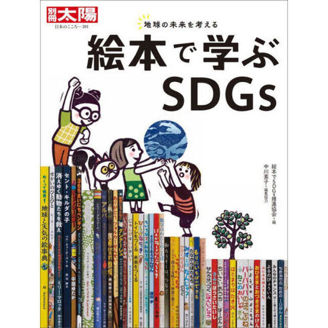 絵本で学ぶＳＤＧｓ　地球の未来を考える