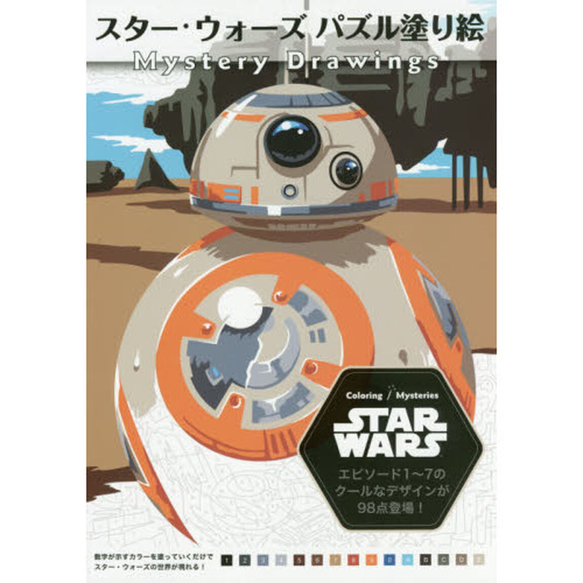 スター・ウォーズ パズル塗り絵 Mystery Drawings (ブティックムック)