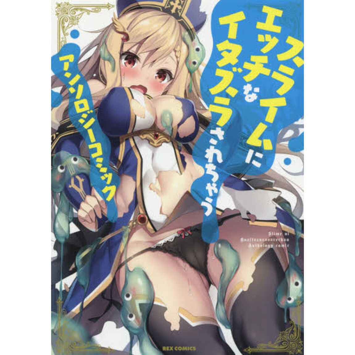 スライムにエッチなイタズラされちゃうアンソロジーコミック