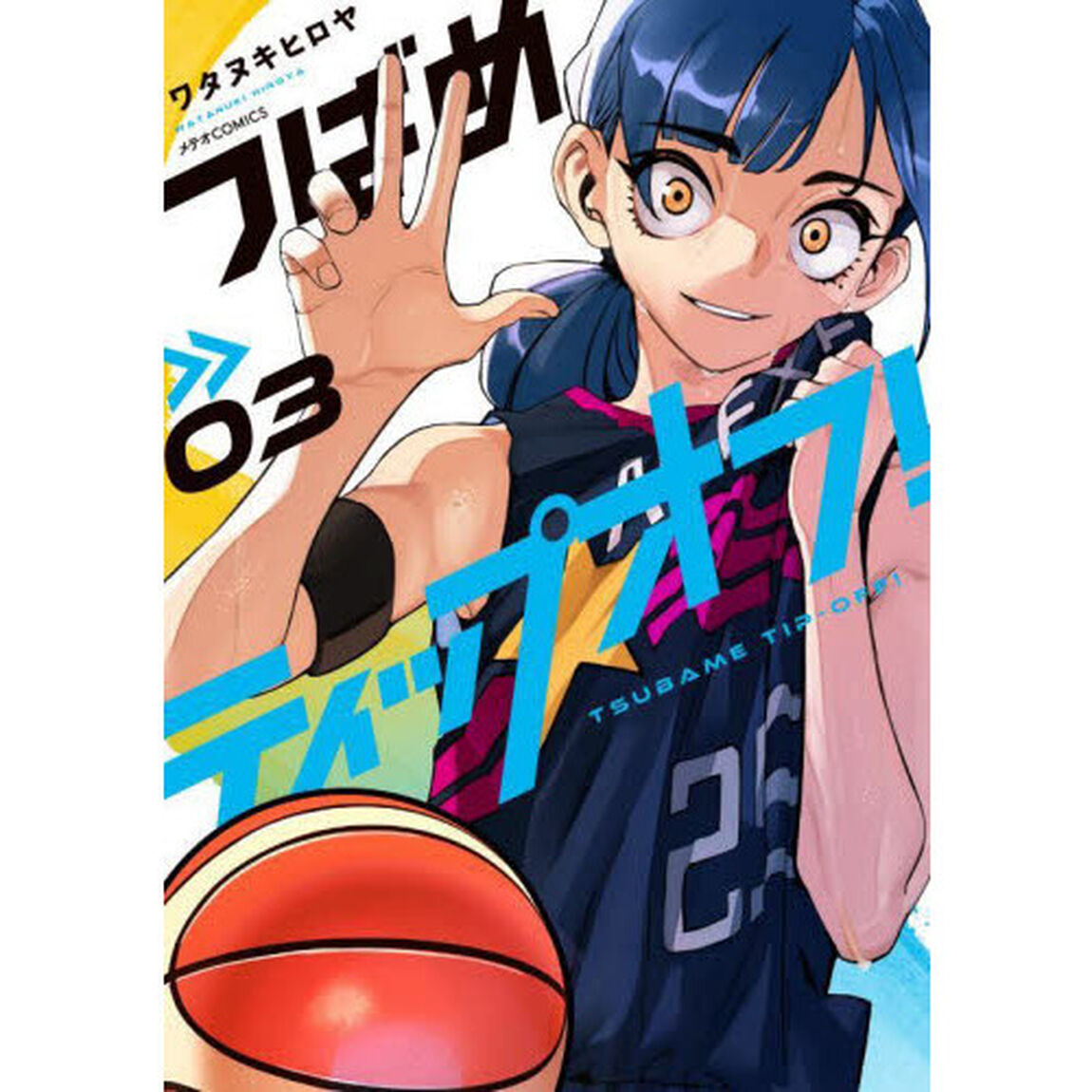 つばめティップオフ！　０３
