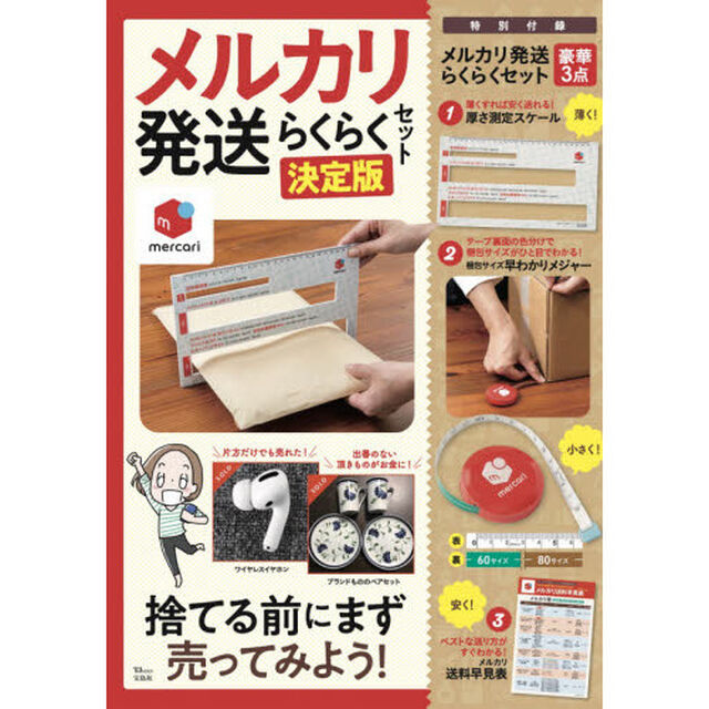 メルカリ発送らくらくセット 決定版 (TJMOOK)「決定版」