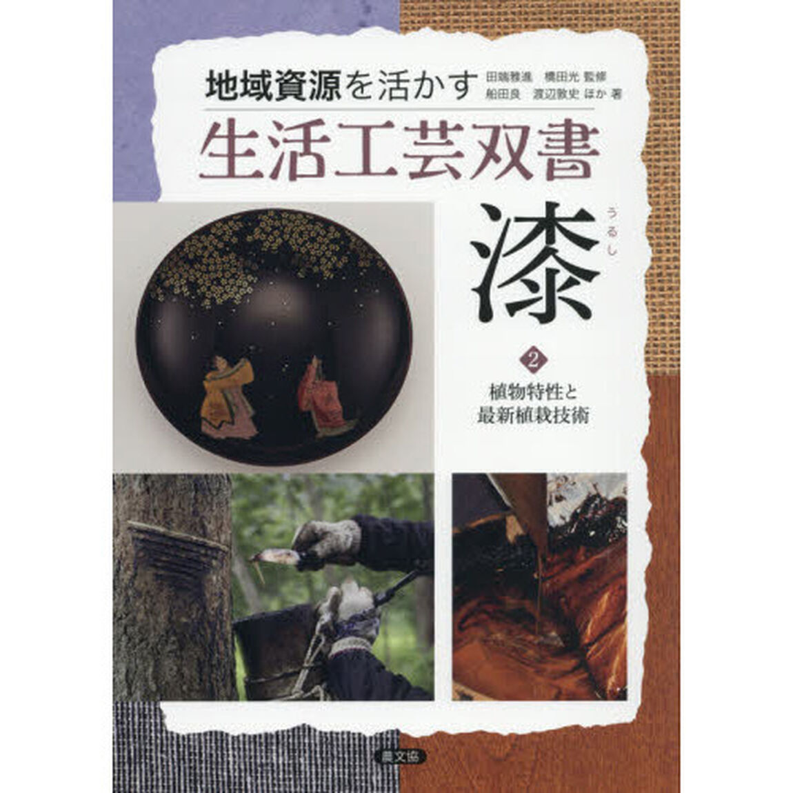 漆　２「植物特性と最新植栽技術」