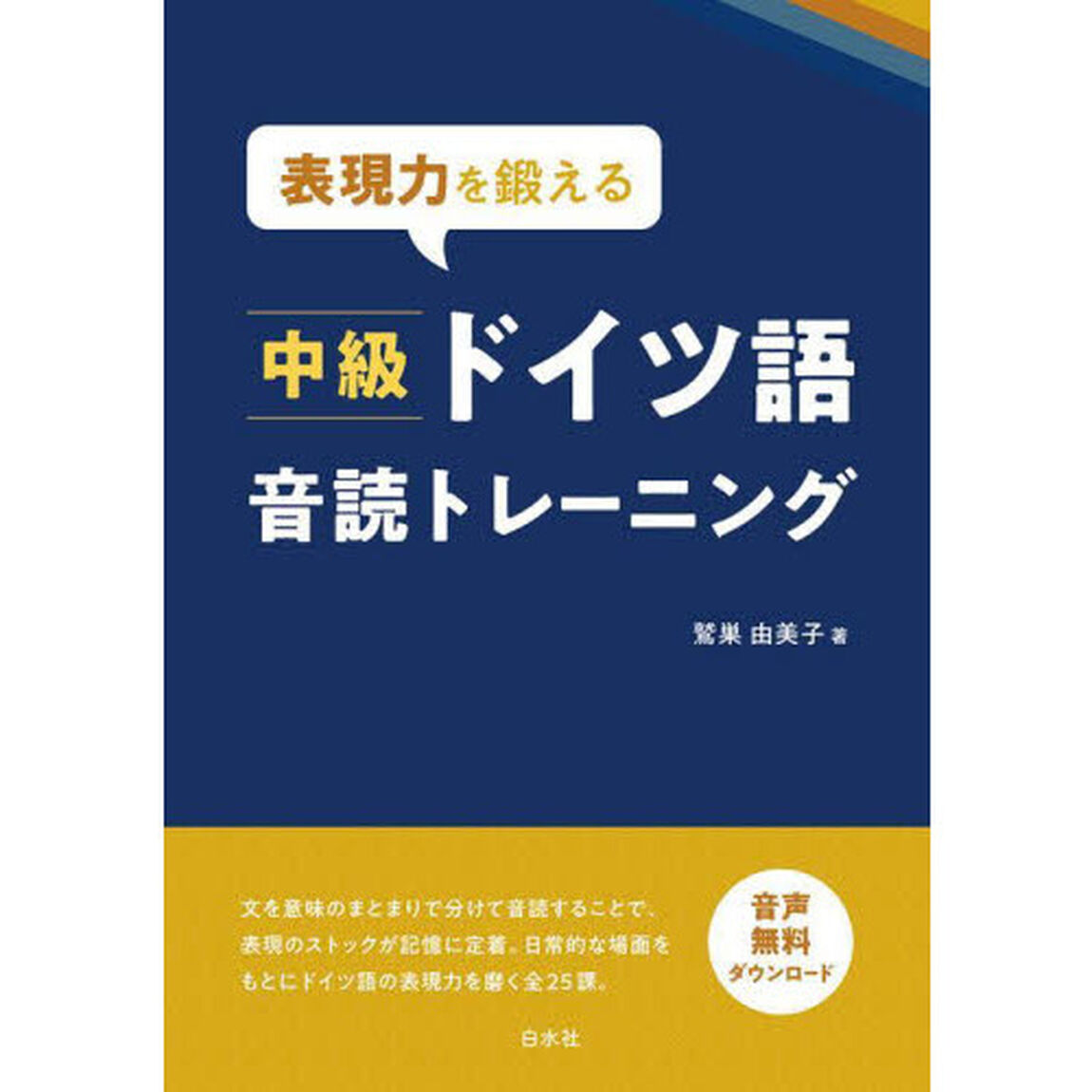 表現力を鍛える中級ドイツ語音読トレーニング
