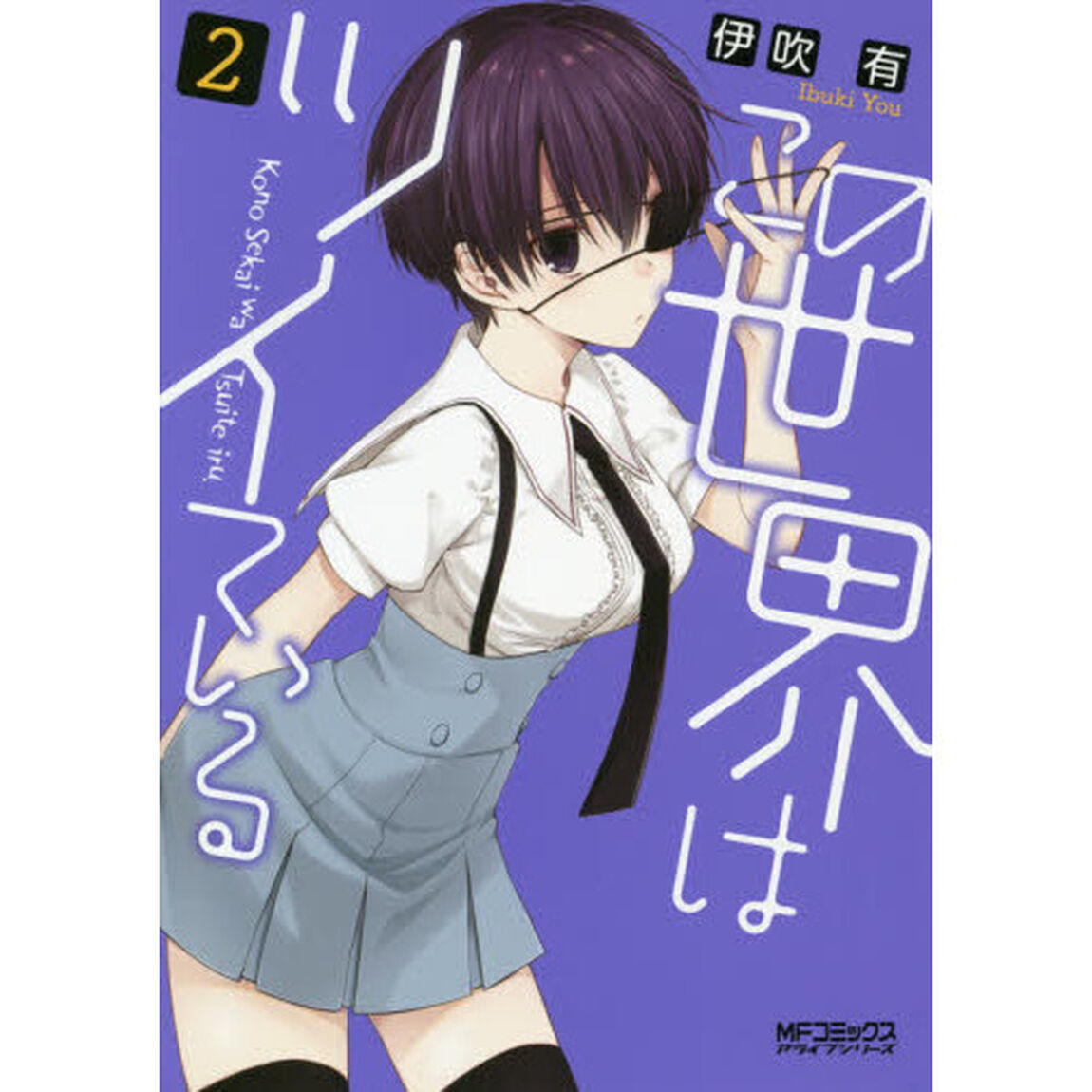 この世界はツイている　２