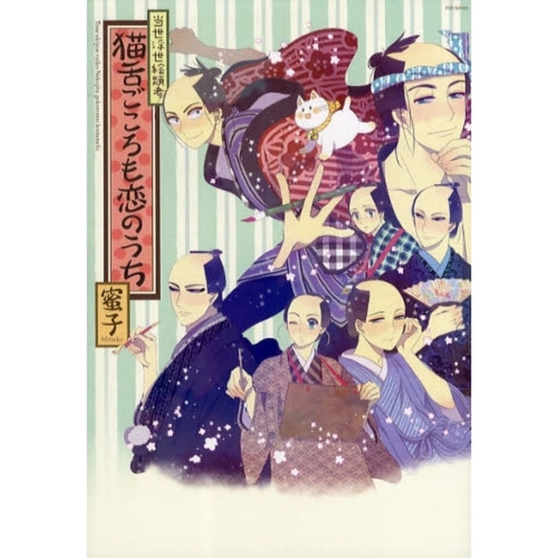 当世浮世絵類考　猫舌ごころも恋のうち