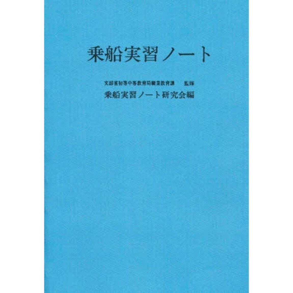 乗船実習ノート