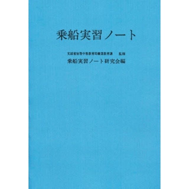 乗船実習ノート